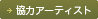 協力アーティスト