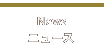 News ニュース