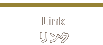 Link リンク