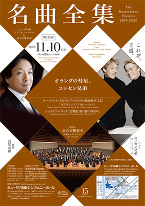 ルーカス・ユッセン＆アルトゥール・ユッセン ミューザ川崎シンフォニーホール＆東京交響楽団　名曲全集第151回