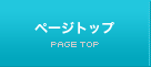 ページトップ