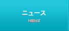 ニュース