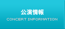 公演情報
