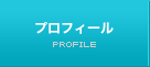 プロフィール