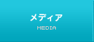 メディア
