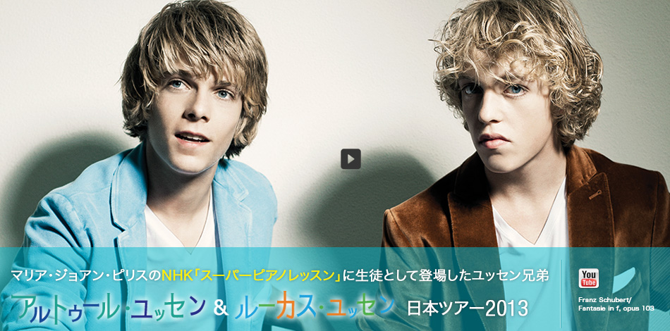マリア・ジョアン・ピリスのNHK「スーパーピアノレッスン」に生徒として登場したユッセン兄弟　アルトゥール・ユッセン＆ルーカス・ユッセン　日本ツアー2013　オフィシャル・サイト